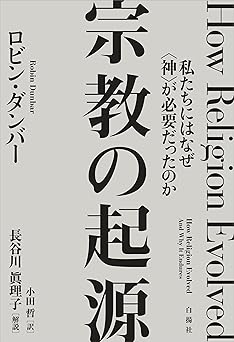 宗教の起源――私たちにはなぜ〈神〉が必要だったのか