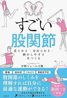 すごい股関節 柔らかさ・なめらかさ・動かしやすさをつくる