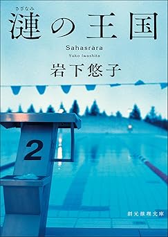 漣の王国 (創元推理文庫)