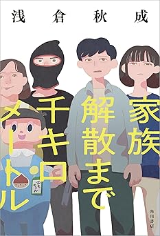 家族解散まで千キロメートル (角川書店単行本)