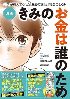 漫画 きみのお金は誰のため: ボスが教えてくれた「お金の謎」と「社会のしくみ」