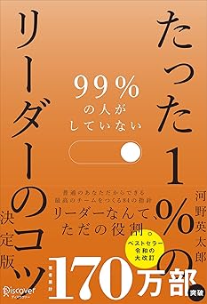 99%の人がしていない たった1%のリーダーのコツ 決定版