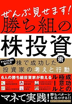 ぜんぶ見せます！勝ち組の株投資術　～株で成功した６人の投資家の考えと行動～ ([テキスト])