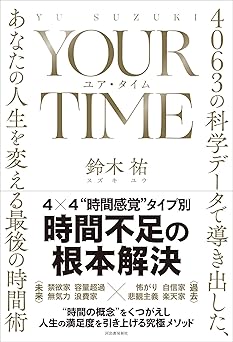 YOUR TIME ユア・タイム: 4063の科学データで導き出した、あなたの人生を変える最後の時間術