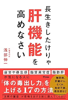 長生きしたけりゃ肝機能を高めなさい