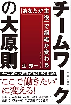 チームワークの大原則 「あなたが主役」で組織が変わる