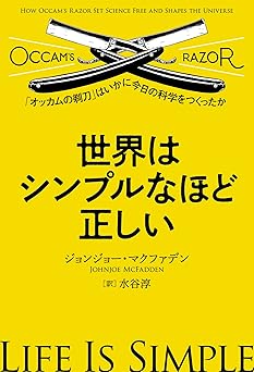 世界はシンプルなほど正しい～「オッカムの剃刀」はいかに今日の科学をつくったか～