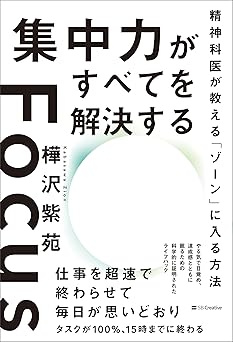 集中力がすべてを解決する 精神科医が教える「ゾーン」に入る方法
