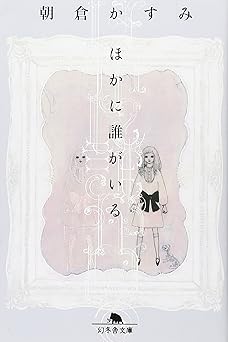 ほかに誰がいる (幻冬舎文庫 あ 29-1)