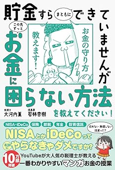 【13万部突破！】貯金すらまともにできていませんが この先ずっとお金に困らない方法を教えてください! (サンクチュアリ出版)