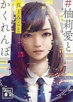 #柚莉愛とかくれんぼ (講談社文庫)