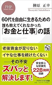 60代を自由に生きるための 誰も教えてくれなかった「お金と仕事」の話 (PHPビジネス新書)