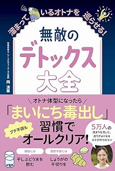 無敵のデトックス大全 - 溜まっているオトナを巡らせる! - (美人開花シリーズ)