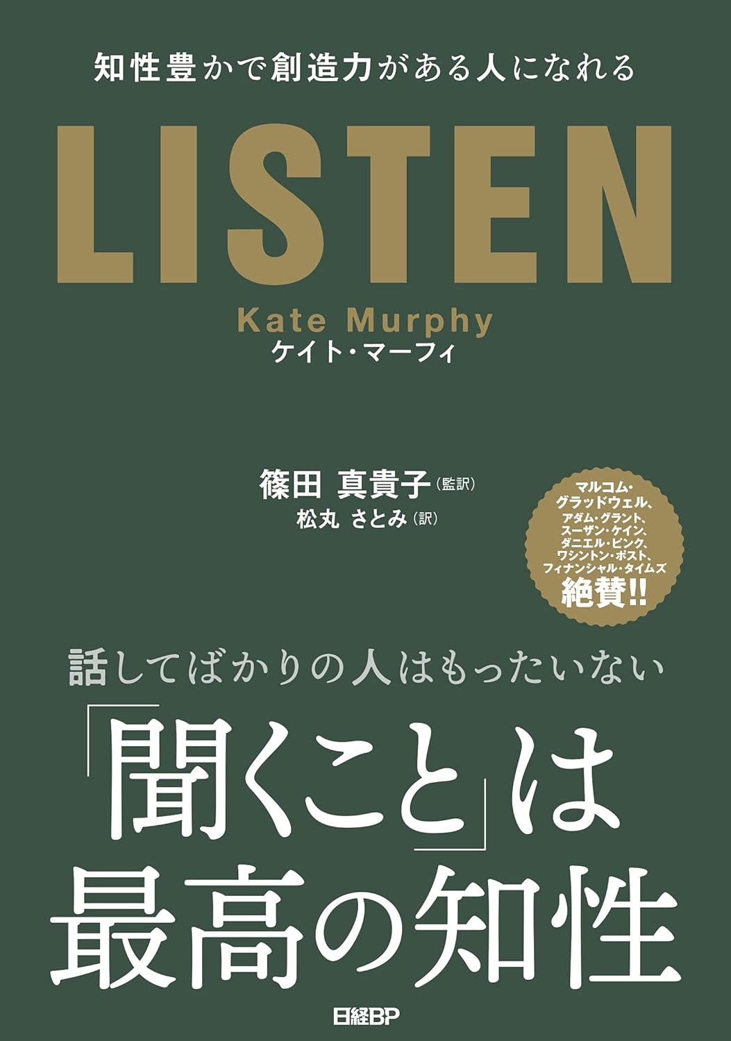 LISTEN――知性豊かで創造力がある人になれる