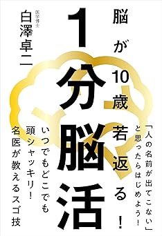 1分脳活──脳が10歳若返る!