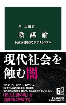 陰謀論-民主主義を揺るがすメカニズム (中公新書 2722)