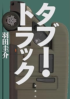 タブー・トラック