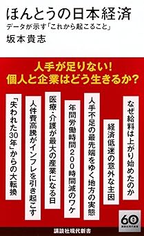 ほんとうの日本経済 データが示す「これから起こること」 (講談社現代新書 2756)