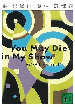 夢・出逢い・魔性 You May Die in My Show Vシリーズ (講談社文庫)