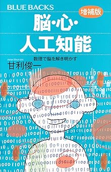 脳・心・人工知能〈増補版〉 数理で脳を解き明かす (ブルーバックス B 2296)
