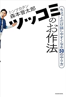 ツッコミのお作法　ちょっとだけ話しやすくなる50のやり方