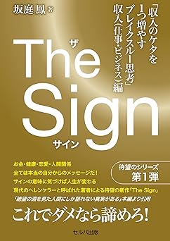 The Sign ザ・サイン　「収入のケタを１つ増やすブレイクスルー思考」収入（仕事・ビジネス）編