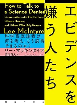 エビデンスを嫌う人たち: 科学否定論者は何を考え、どう説得できるのか?