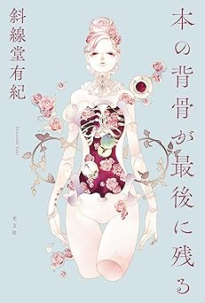 本の背骨が最後に残る