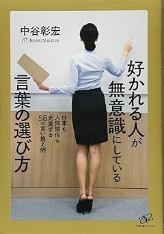 好かれる人が無意識にしている言葉の選び方