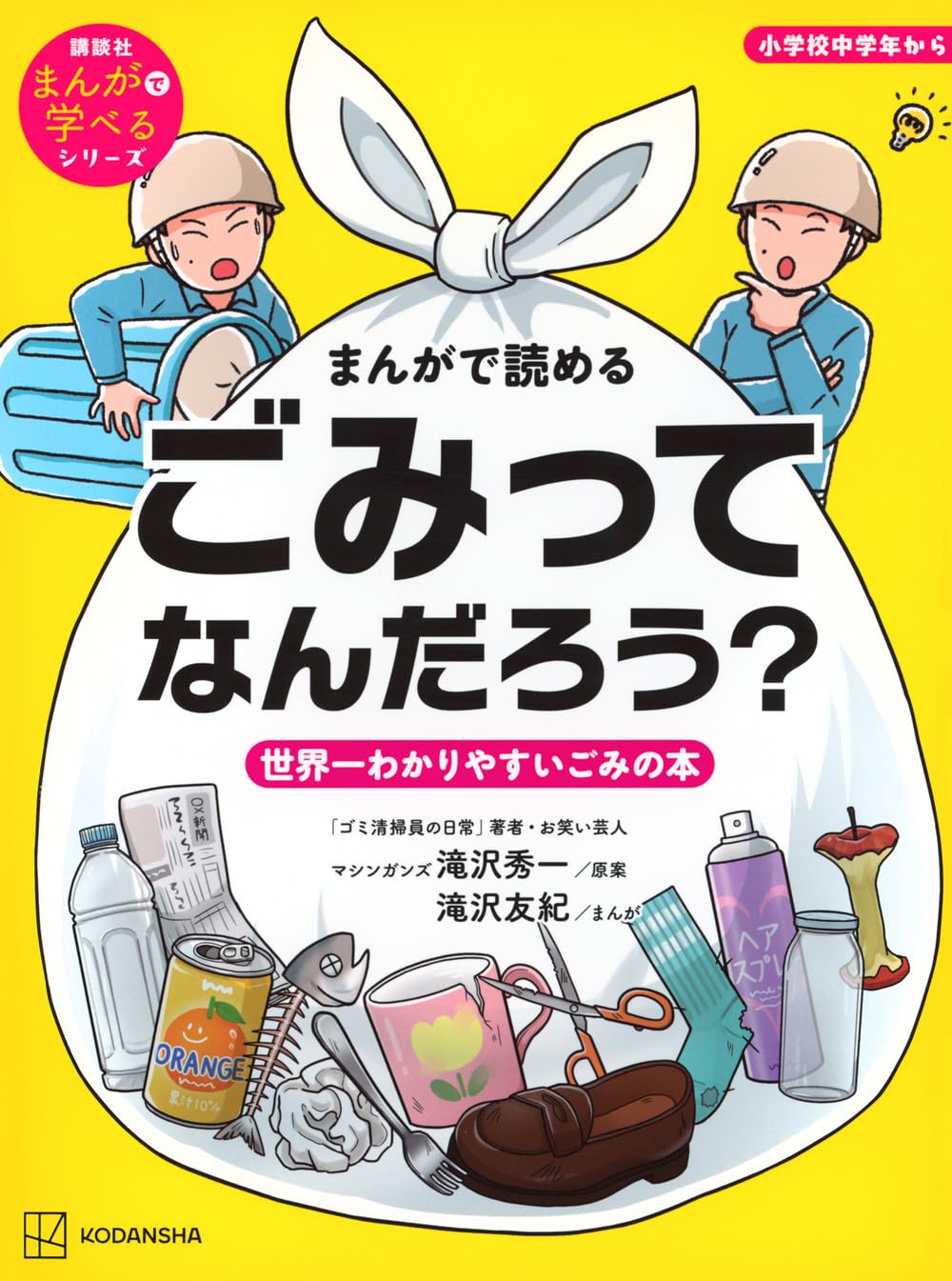 まんがで読める ごみってなんだろう? 世界一わかりやすいごみの本 (講談社まんがで学べるシリーズ)