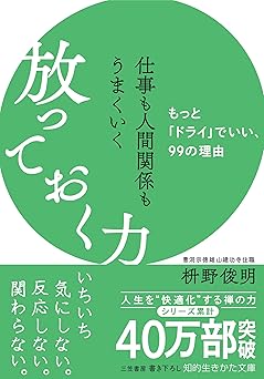 仕事も人間関係もうまくいく放っておく力: もっと「ドライ」でいい、99の理由 (知的生きかた文庫 ま 41-10)