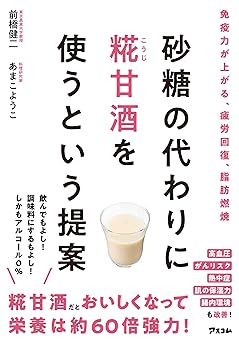 砂糖の代わりに糀甘酒を使うという提案