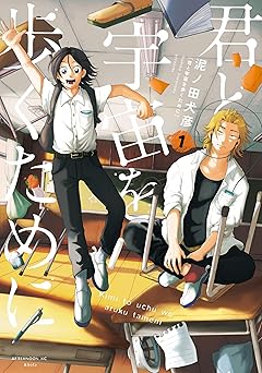 君と宇宙を歩くために（１） (アフタヌーンコミックス)