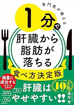 専門医が教える 1分で肝臓から脂肪が落ちる食べ方決定版