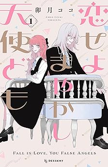 恋せよまやかし天使ども(1) (デザートコミックス)