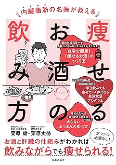 内臓脂肪の名医が教える 痩せるお酒の飲み方: お酒と肝臓の仕組みがわかれば 飲みながらでも痩せられる!