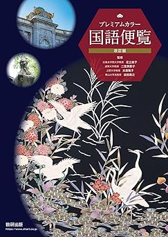 改訂版 プレミアムカラー国語便覧