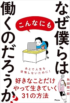 なぜ僕らはこんなにも働くのだろうか?