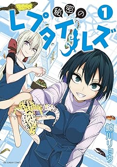 秘密のレプタイルズ(1) (マンガワンコミックス)