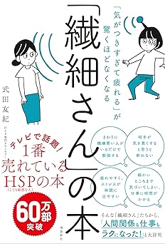 「気がつきすぎて疲れる」が驚くほどなくなる 　「繊細さん」の本