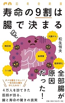 寿命の９割は腸で決まる (幻冬舎新書)