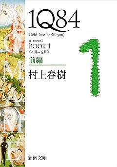 1Q84―BOOK1〈4月-6月〉前編―(新潮文庫)