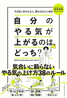 自分のやる気が上がるのは、どっち?