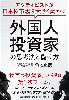 アクティビストが日本株市場を大きく動かす 外国人投資家の思考法と儲け方