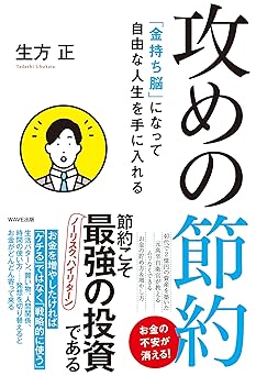 「金持ち脳」になって自由な人生を手に入れる 攻めの節約
