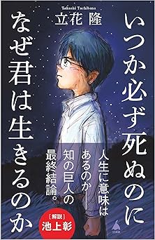 いつか必ず死ぬのになぜ君は生きるのか (SB新書 599)