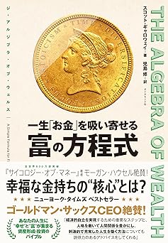 THE ALGEBRA OF WEALTH 一生「お金」を吸い寄せる 富の方程式
