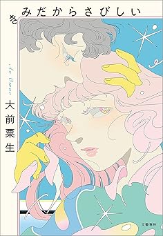 きみだからさびしい (文春e-book)
