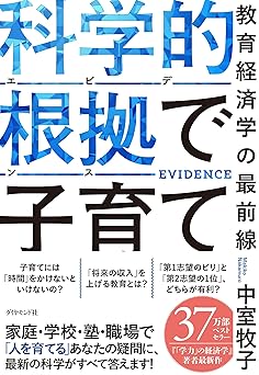 科学的根拠（エビデンス）で子育て 教育経済学の最前線