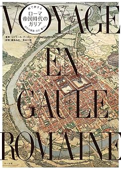 絵で旅する ローマ帝国時代のガリア
